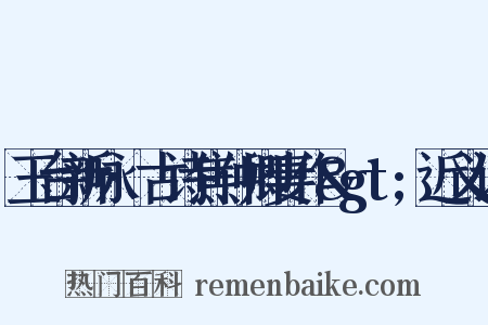 玉台新咏·古诗焦仲卿妻作&gt;近义词是什么意思的图片